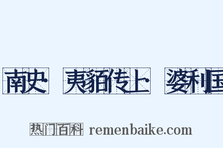 南史·夷貊传上·婆利国是什么意思的图片